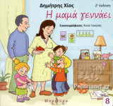 Η μαμά γεννάει