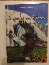 Το χρονικό της θέλησης