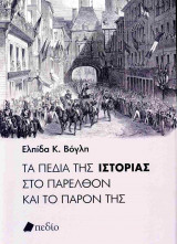 ΤΑ ΠΕΔΙΑ ΤΗΣ ΙΣΤΟΡΙΑΣ ΣΤΟ ΠΑΡΕΛΘΟΝ ΚΑΙ ΤΟ ΠΑΡΟΝ ΤΗΣ