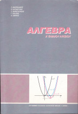Άλγεβρα - Α' Ενιαίου Λυκείου