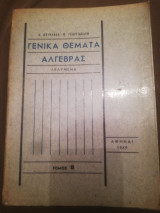 Γενικα θεματα αλγεβρας