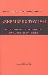 Δεκέμβρης 1944: Κριτική προσέγγιση στα γεγονότα πριν και μετά τη σύγκρουση