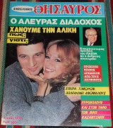Περιοδικο οικογενειακος θησαυρος 1988 αλικη βουγιουκλακη