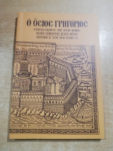 Ο Όσιος Γρηγόριος αρ. 41