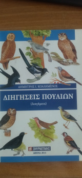 Διηγήσεις πουλιών (Διηγήματα)