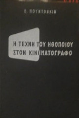 Η τέχνη του ηθοποιού στον κινηματογράφο