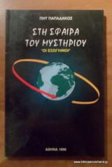 Στη σφαίρα του μυστηρίου-Οι εξωγήινοι