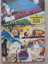 Μέγας Καζαμίας 2024