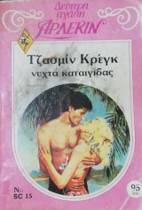 Νύχτα καταιγίδας Άρλεκιν Δεύτερη Αγάπη Νο 15
