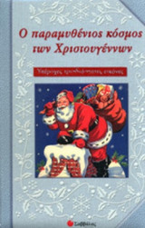 Ο ΠΑΡΑΜΥΘΕΝΙΟΣ ΚΟΣΜΟΣ ΤΩΝ ΧΡΙΣΤΟΥΓΕΝΝΩΝ