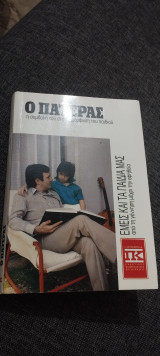 Ο πατέρας. Η συμβολή του στην διαμόρφωση του παιδιού