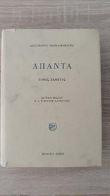 Άπαντα Τόμος Πέμπτος