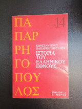 Ιστορία του Ελληνικού Έθνους Τόμος 14 Βιβλίο 11 Β μερος