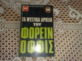 Τα Μυστικά Αρχεία Του Φόρεϊν Οφις