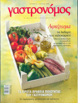 Γαστρονόμος Νο 27