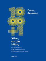 Χίλιες και μία λέξεις: Ένα μαγικό ταξίδι στην ελληνική γλώσσα από το Γεράκι του The Chase