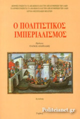 Ο Πολιτιστικός Ιμπεριαλισμός