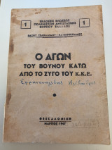 Ο αγών του βουνού κάτω από το ζυγό του Κ.Κ.Ε.
