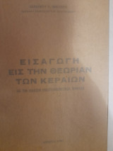 Εισαγωγή εις την θεωρίαν των κεραιών και την διάδοσιν ηλεκτρομαγνητικών κυμάτων