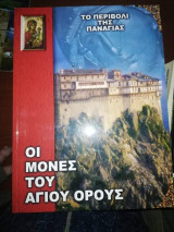 Το Περιβόλι της Παναγίας: Οι Μονές του Αγίου Όρους