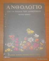 Ανθολόγιο για τα παιδια του Δημοτικου - Μέρος Πρώτο