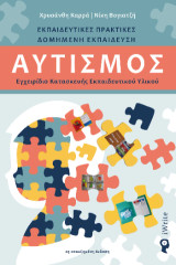 Αυτισμός: Εγχειρίδιο Κατασκευής Εκπαιδευτικού Υλικού