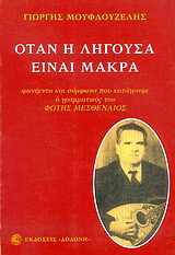 Όταν η λήγουσα είναι μακρά: Φωνήεντα και σύμφωνα που κατάγραψε ο γραμματικός του Φώτης Μεσθεναίος