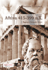 Αθήνα 415-399 π.Χ.: Έμμετρος ιστορικός λόγος