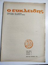 Ο Ευκλείδης τόμος Ή τεύχος 5