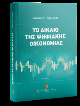 Το δίκαιο της ψηφιακής οικονομίας