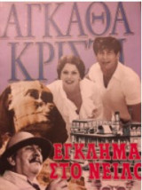 ΕΓΚΛΗΜΑ ΣΤΟ ΝΕΙΛΟ