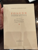 Ροδόπη επετηρίδα τμήματος ελληνικής φιλολογίας