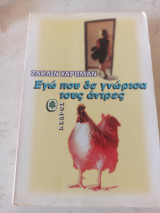 ΕΓΩ ΠΟΥ ΔΕΝ ΓΝΩΡΙΣΑ ΤΟΥΣ ΑΝΔΡΕΣ