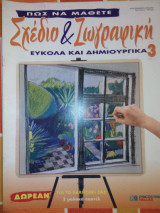 Πώς να μάθετε σχέδιο και ζωγραφική εύκολα και δημιουργικά τεύχος 3
