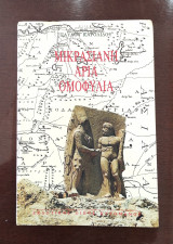 ΜΙΚΡΑΣΙΑΝΗ , ΑΡΙΑ ΟΜΟΦΥΛΙΑ