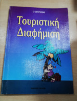 Τουριστική Διαφήμιση