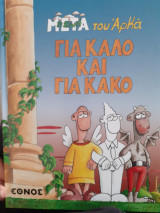Ή ζωή μετά του Αρκά : Για καλό και για κακό