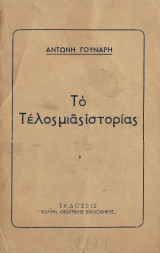 Το τέλος μιας ιστορίας