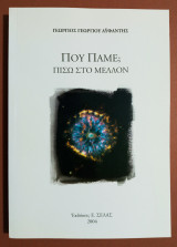 Που πάμε; Πίσω στο μέλλον - (Ζ28).
