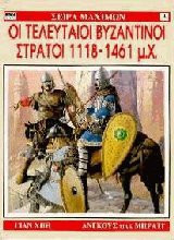 Οι τελευταίοι βυζαντινοί στρατοί 1118-1461 μ.Χ.