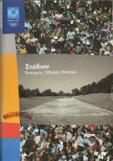 Αθήνα 2004 - Στάδιον, Επίσημος Οδηγός Θεατών Ολυμπιακών Αγώνων