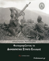 ΦΩΤΟΓΡΑΦΙΖΟΝΤΑΣ ΤΟ ΔΗΜΟΚΡΑΤΙΚΟ ΣΤΡΑΤΟ ΕΛΛΑΔΑΣ