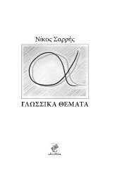 ΓΛΩΣΣΙΚΑ ΘΕΜΑΤΑ