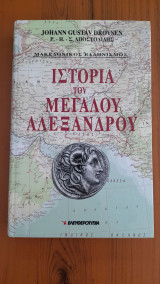 Ιστορία του Μεγάλου Αλεξάνδρου