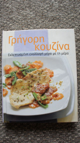Γρήγορη Κουζίνα