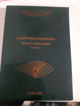 Διαφορική Γεωμετρία , Θεωρία Επιφανειών ,Τόμος IΙ [Βασίλειος Παπαντωνίου]