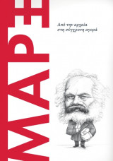 Μαρξ - Από την Αρχαία στην Σύγχρονη Αγορά
