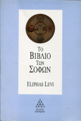 ΤΟ ΒΙΒΛΙΟ ΤΩΝ ΣΟΦΩΝ