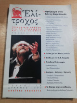 ΕΛΙΤΡΟΧΟΣ ΤΕΥΧΟΣ 14