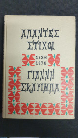 Άπαντες στίχοι 1936-1970